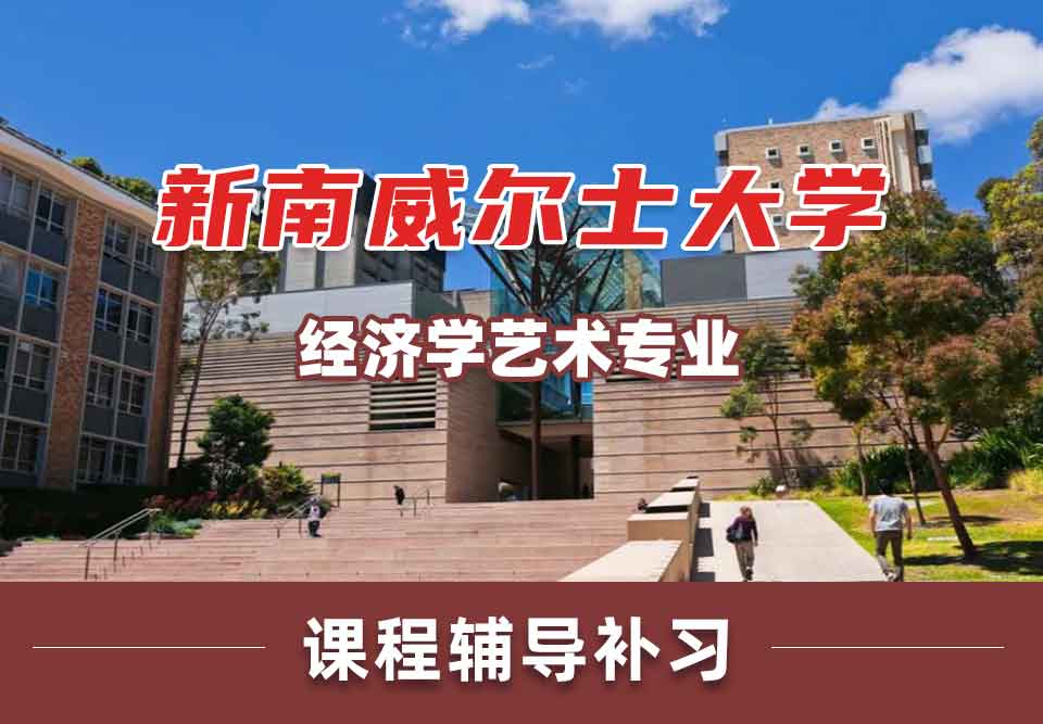 新南威尔士大学UNSW经济学/艺术专业留学生课程辅导补习