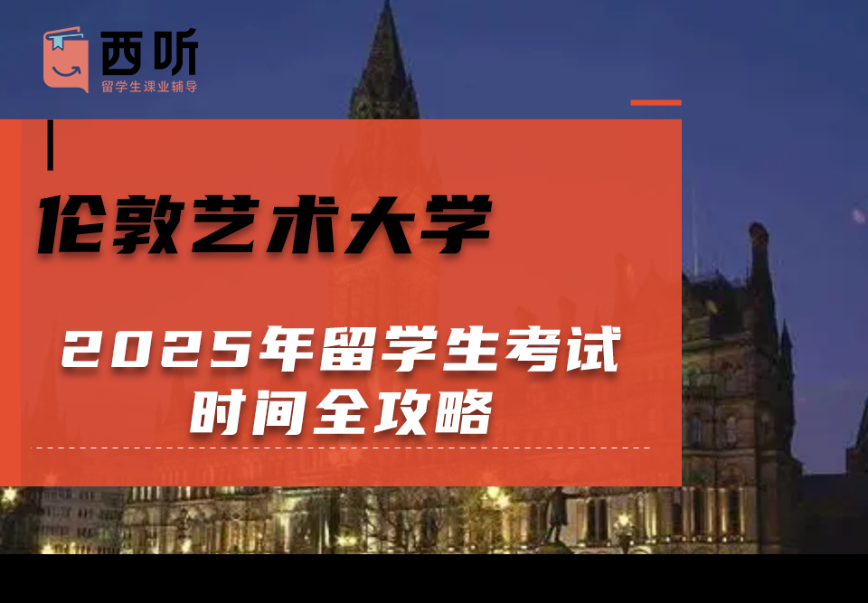 2025年伦敦艺术大学留学生考试时间全攻略
