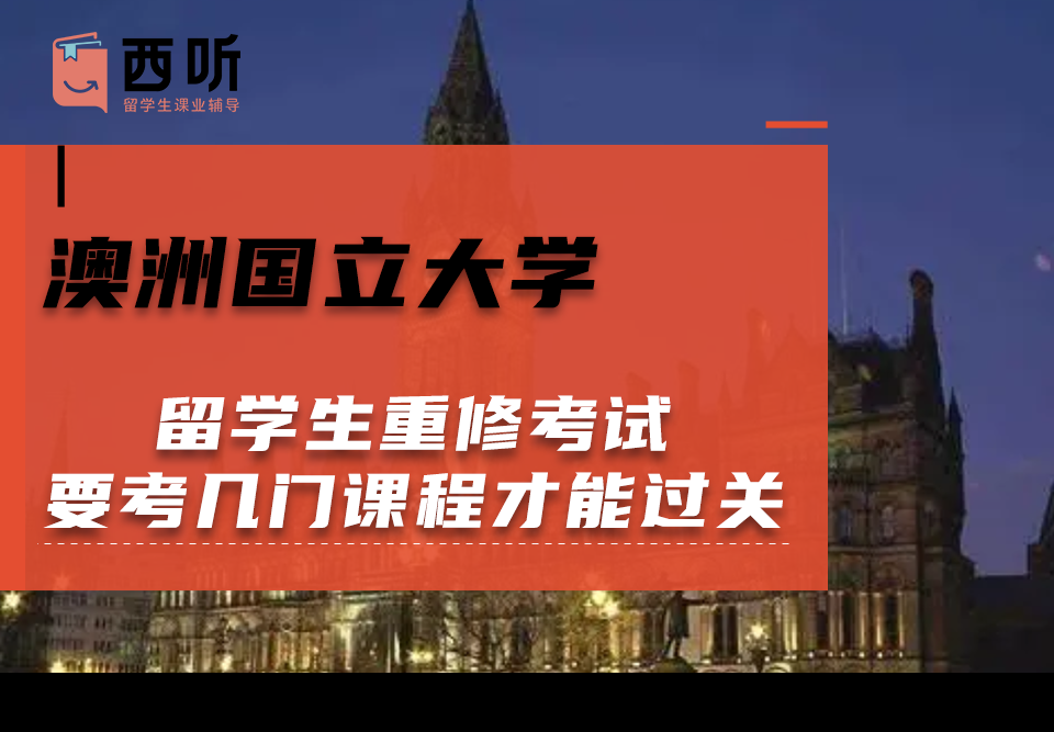 澳洲国立大学留学生重修考试要考几门课程才能过关?