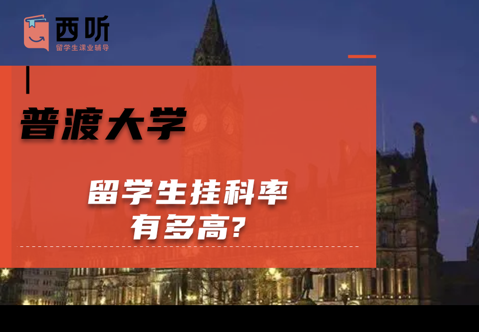 普渡大学留学生挂科率有多高?