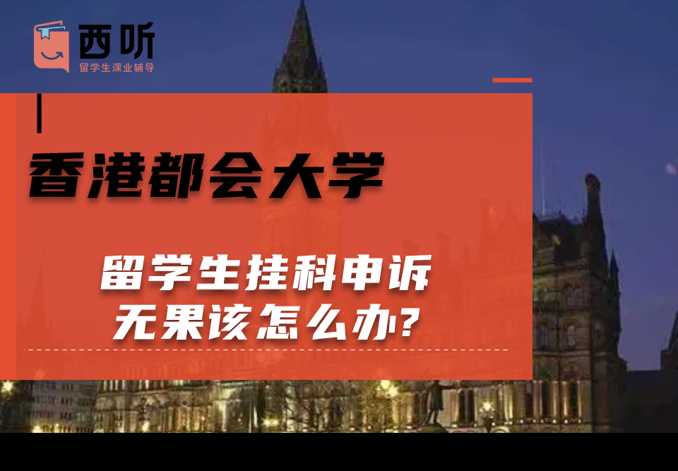 香港都会大学留学生挂科申诉无果该怎么办?
