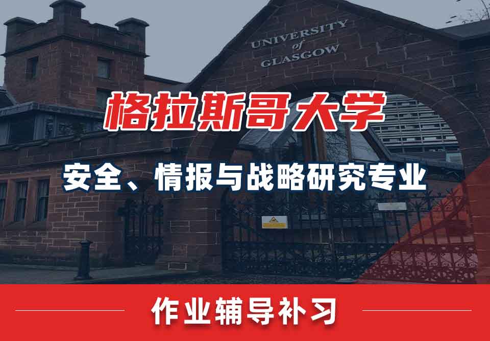 格拉斯哥大学格大安全、情报与战略研究专业留学生作业辅导补习