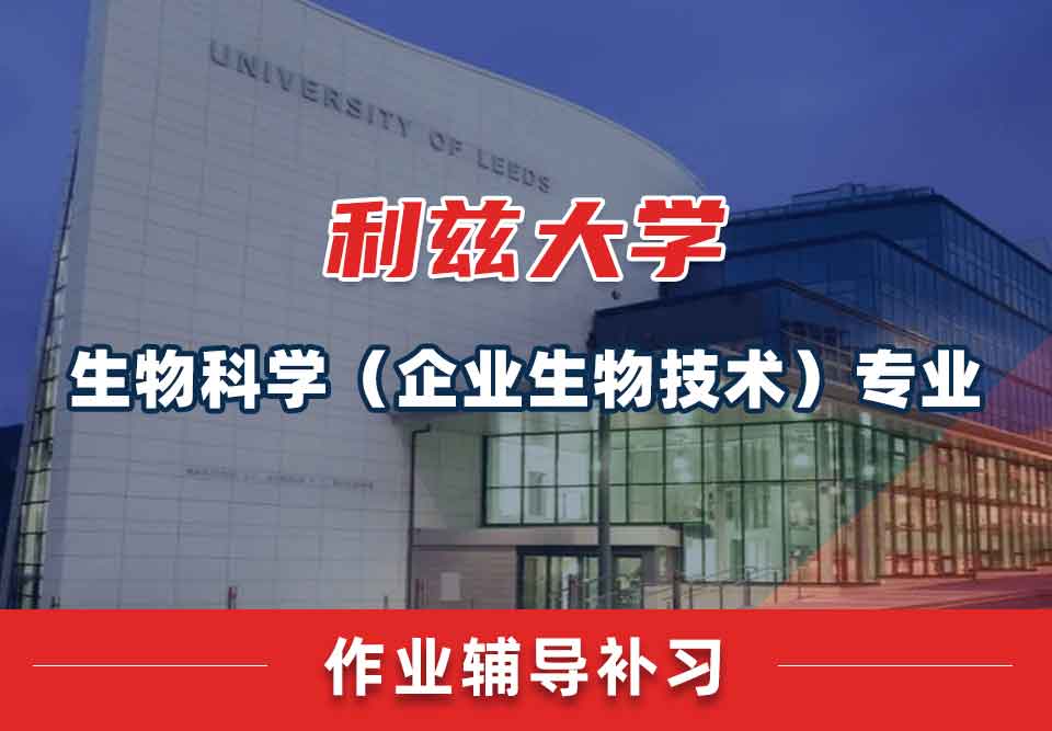 利兹大学leeds生物科学（企业生物技术）专业留学生作业辅导补习