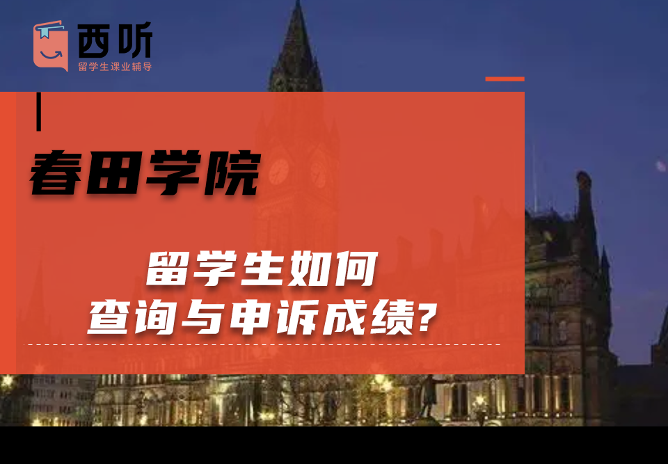 春田学院留学生如何查询与申诉成绩?一文读懂!