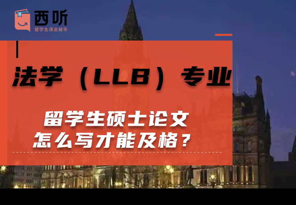 法学(LLB)专业留学生硕士论文怎么写才能及格?