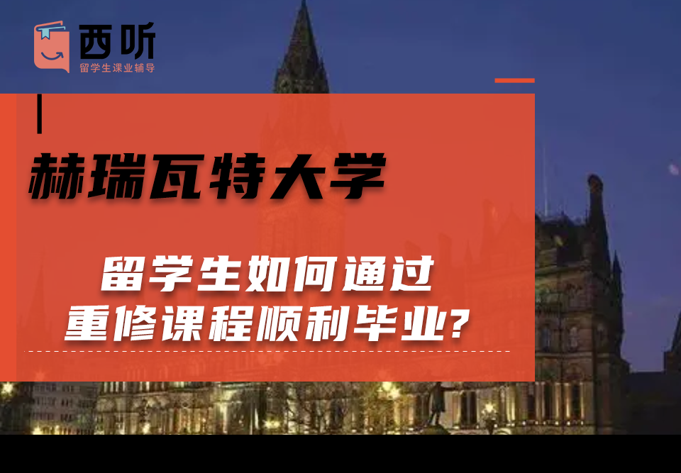 赫瑞瓦特大学留学生如何通过重修课程顺利毕业?