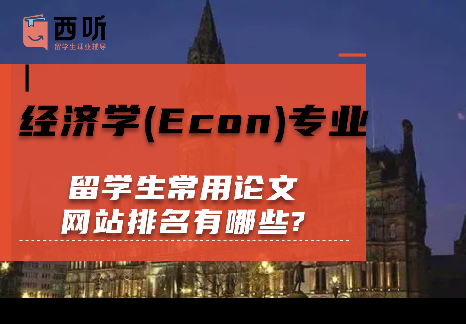 经济学(Econ)专业留学生常用论文网站排名有哪些?