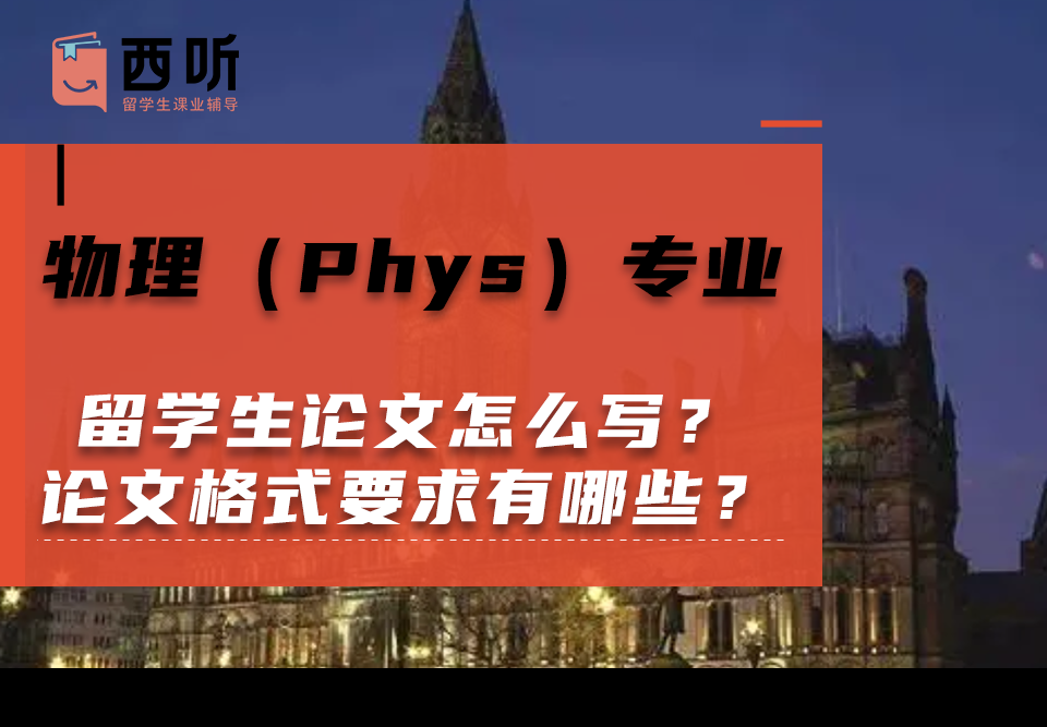 物理(Phys)专业留学生论文怎么写?论文格式要求有哪些?