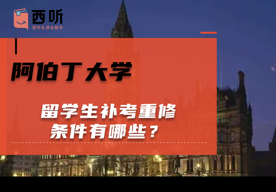 阿伯丁大学留学生补考重修条件有哪些?