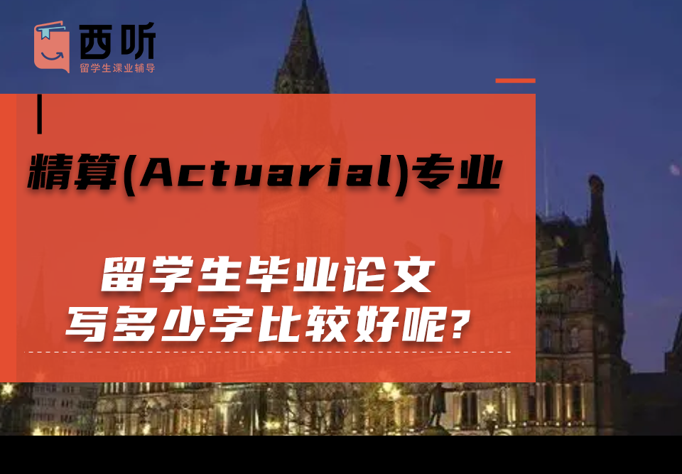 精算(Actuarial)专业留学生毕业论文写多少字比较好呢?