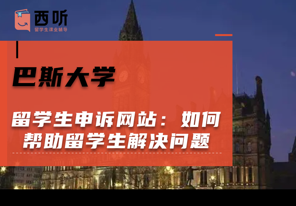 巴斯大学留学生申诉网站：如何帮助留学生解决问题
