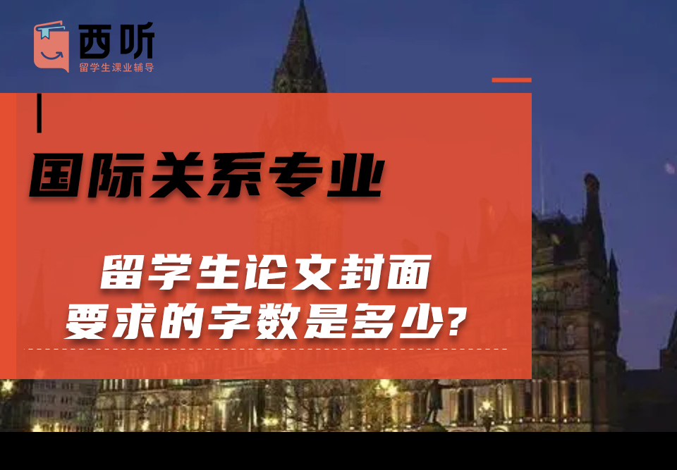 国际关系专业留学生论文封面要求的字数是多少?