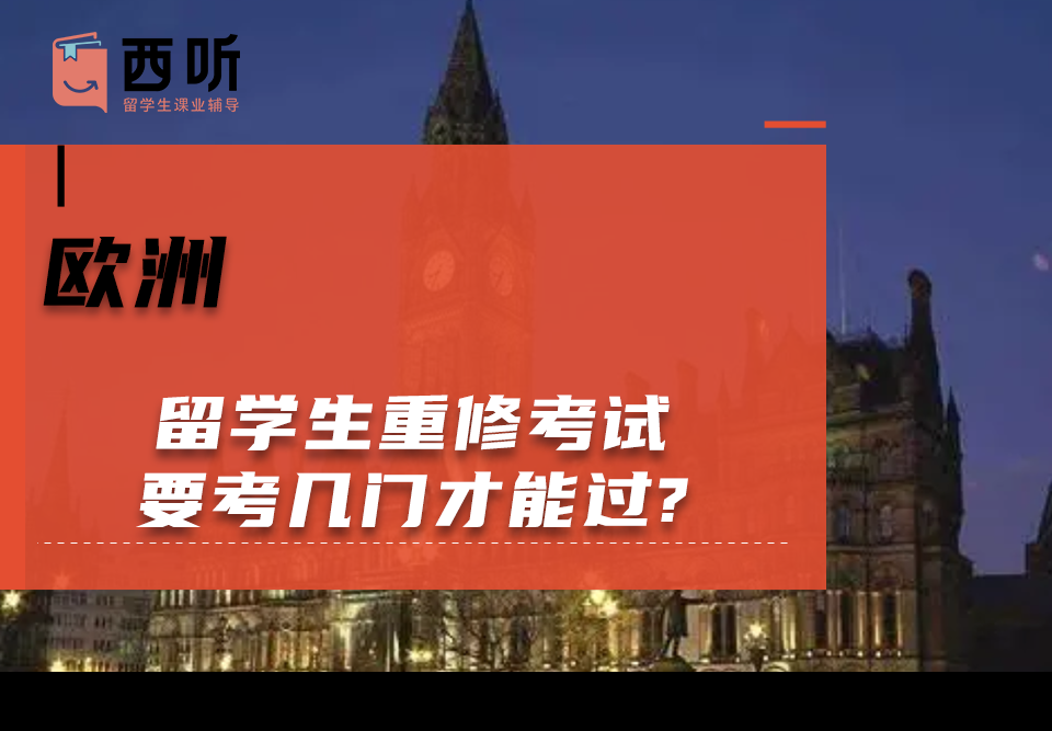欧洲留学生重修考试要考几门才能过?