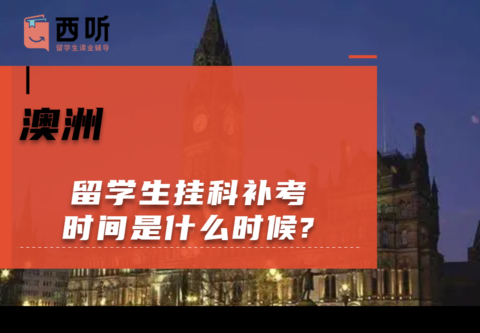 澳洲留学生挂科补考时间是什么时候?