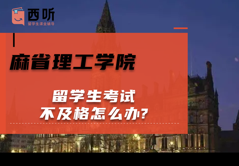麻省理工学院留学生考试不及格怎么办?