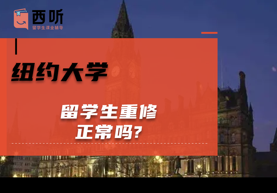 纽约大学留学生重修正常吗?