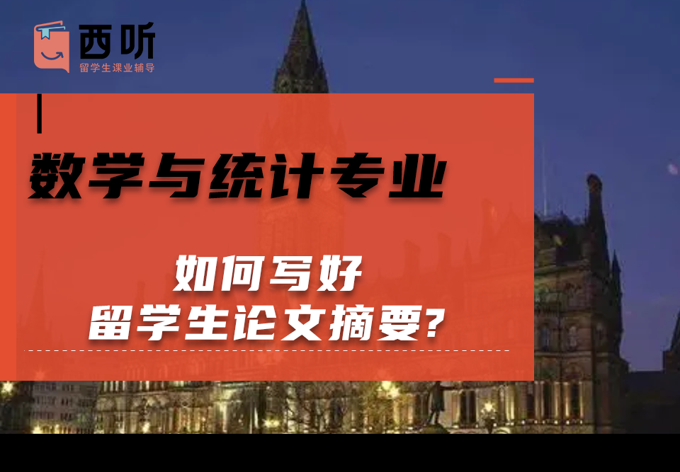 如何写好数学与统计(MAS)专业留学生论文摘要?