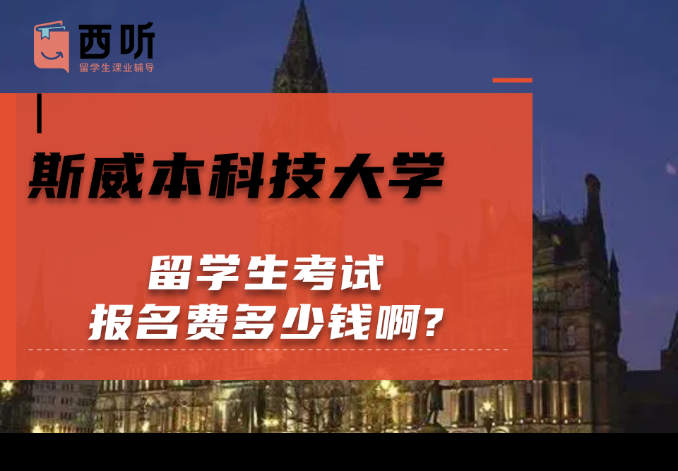 斯威本科技大学留学生考试报名费多少钱啊?