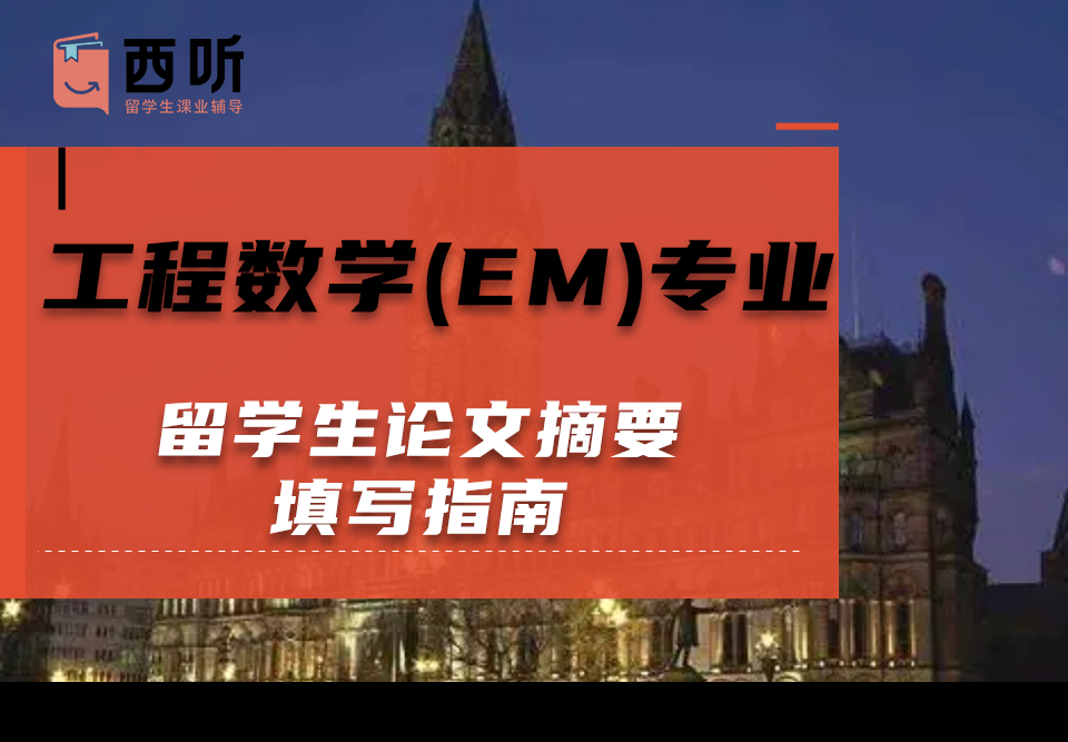 工程数学(EM)专业留学生论文摘要填写指南