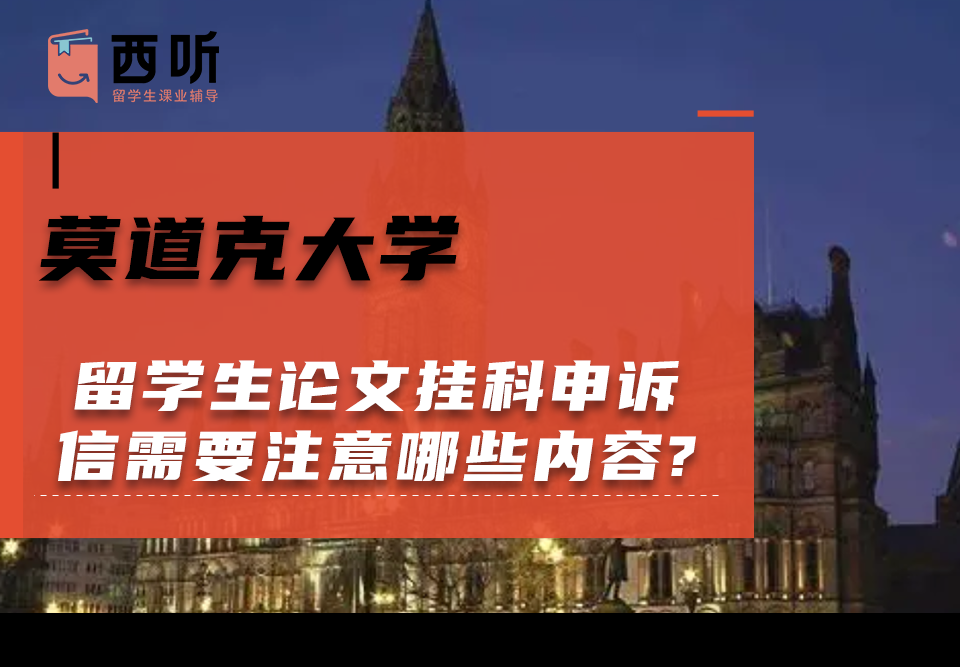 莫道克大学留学生论文挂科申诉信需要注意哪些内容?