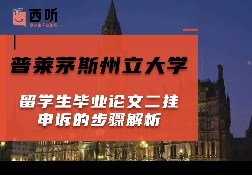 普莱茅斯州立大学留学生毕业论文二挂申诉的步骤解析