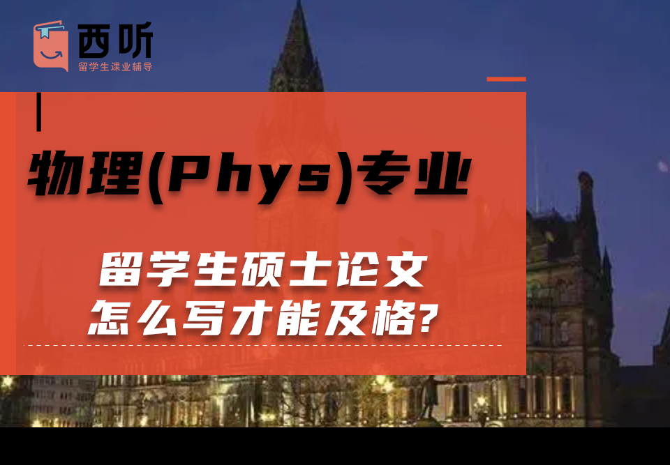 物理(Phys)专业留学生硕士论文怎么写才能及格?