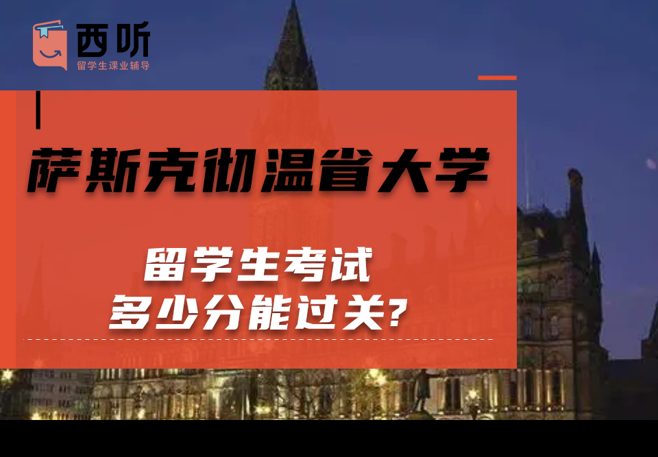 萨斯克彻温省大学留学生考试多少分能过关?