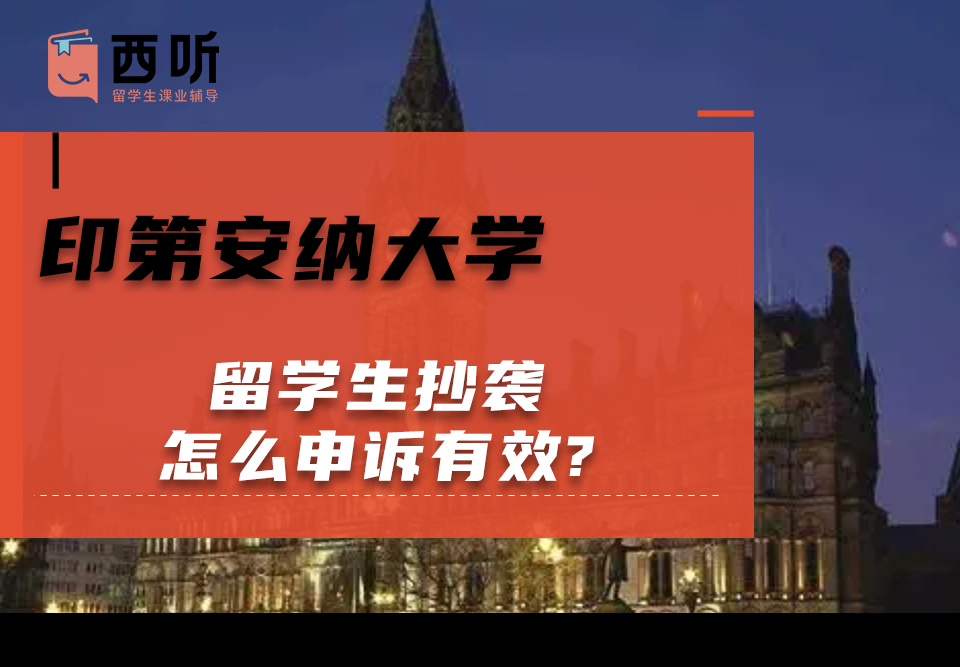 印第安纳大学留学生抄袭怎么申诉有效?
