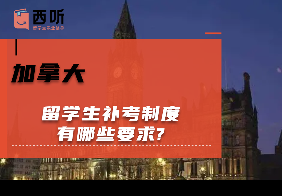 加拿大留学生补考制度有哪些要求?