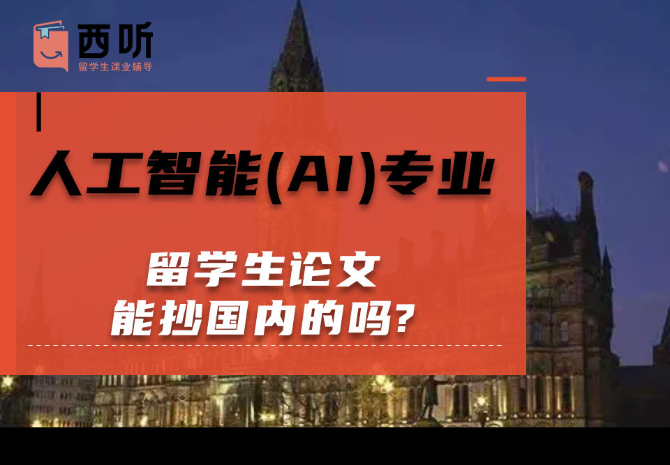 人工智能(AI)专业留学生论文能抄国内的吗?