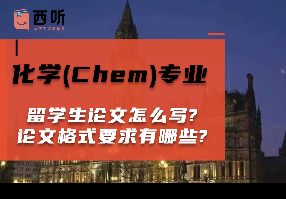 化学(Chem)专业留学生论文怎么写?论文格式要求有哪些?