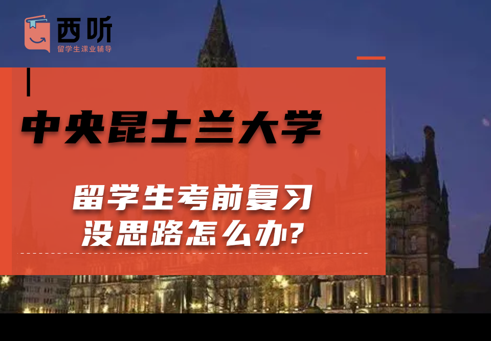 中央昆士兰大学留学生考前复习没思路怎么办?
