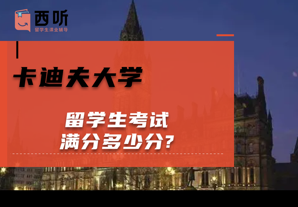 卡迪夫大学留学生考试满分多少分?
