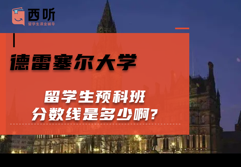 德雷塞尔大学留学生预科班分数线是多少啊?
