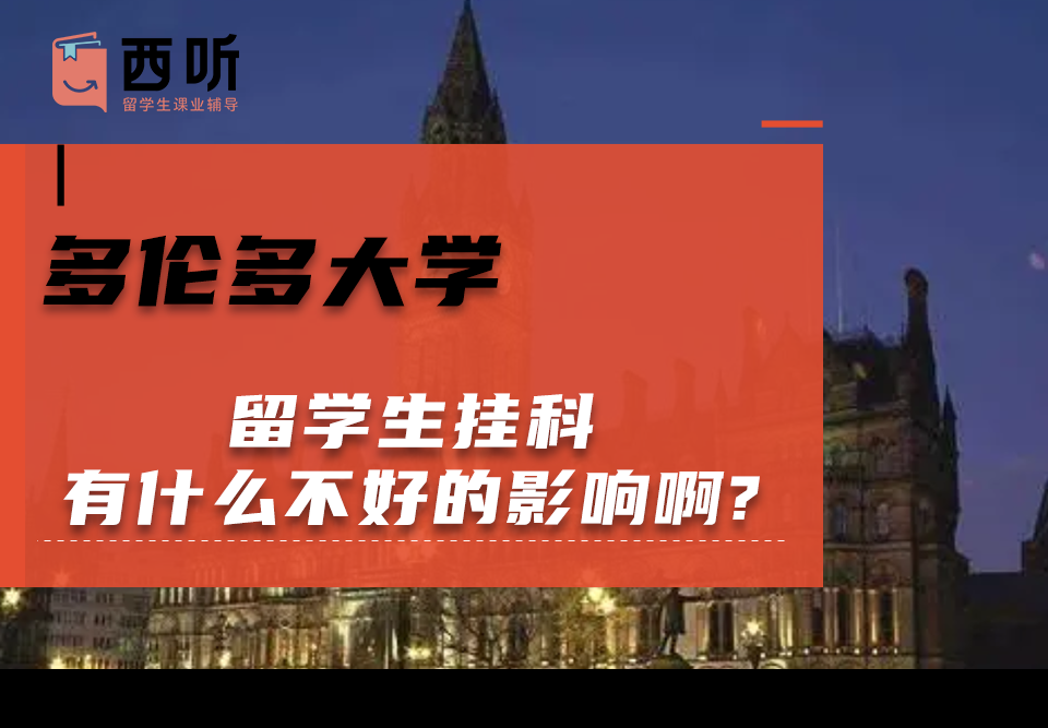 多伦多大学留学生挂科有什么不好的影响啊?