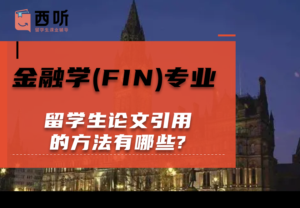 金融学(FIN)专业留学生论文引用的方法有哪些?