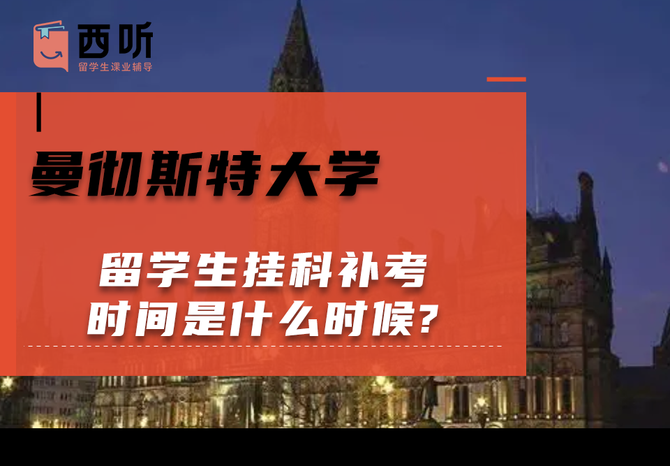 曼彻斯特大学留学生挂科补考时间是什么时候?