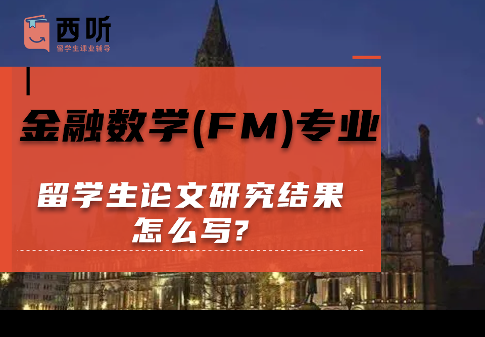 金融数学(FM)专业留学生论文研究结果怎么写?