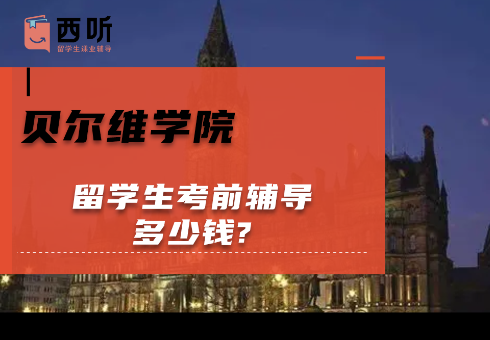 贝尔维学院留学生考前辅导多少钱?