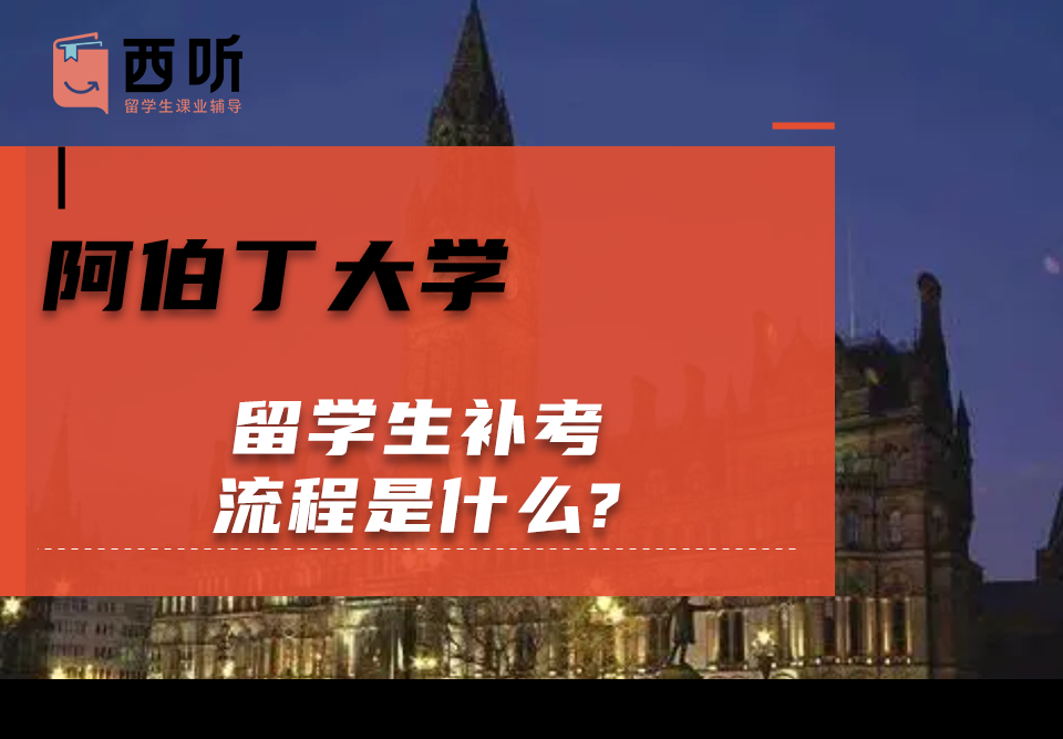 阿伯丁大学留学生补考流程是什么?