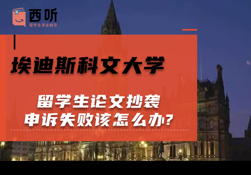埃迪斯科文大学留学生论文抄袭申诉失败该怎么办?