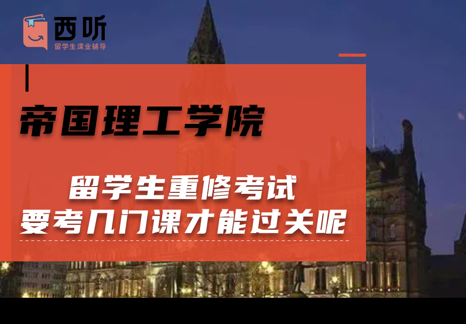 帝国理工学院留学生重修考试要考几门课才能过关呢?
