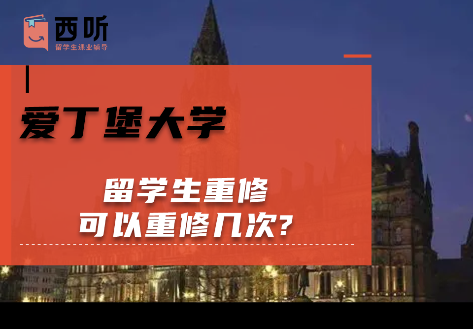 爱丁堡大学留学生重修可以重修几次?