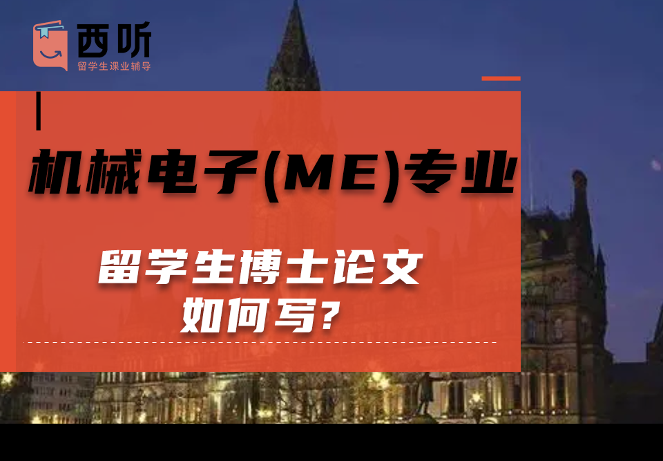 机械电子(ME)专业留学生博士论文如何写?