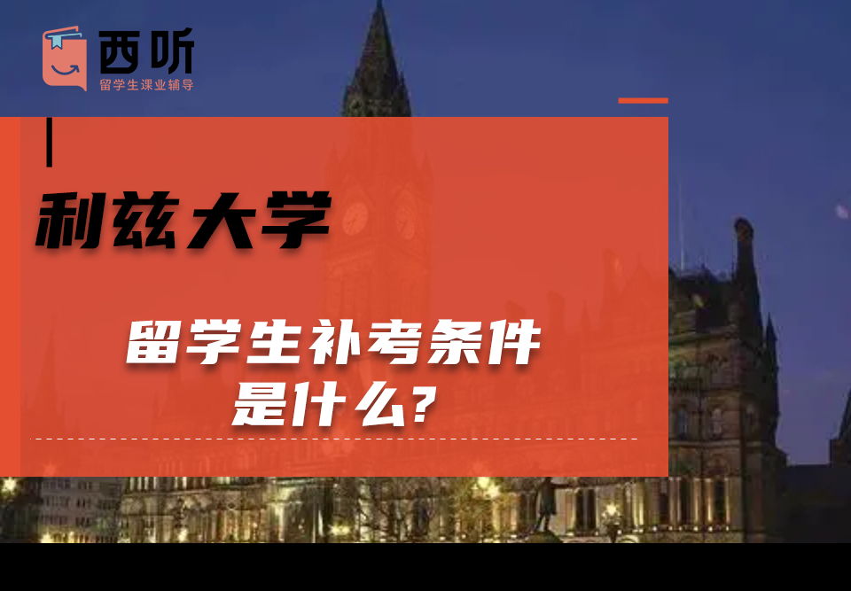 利兹大学留学生补考条件是什么?