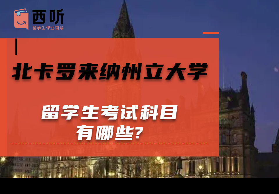 北卡罗来纳州立大学留学生考试科目有哪些?