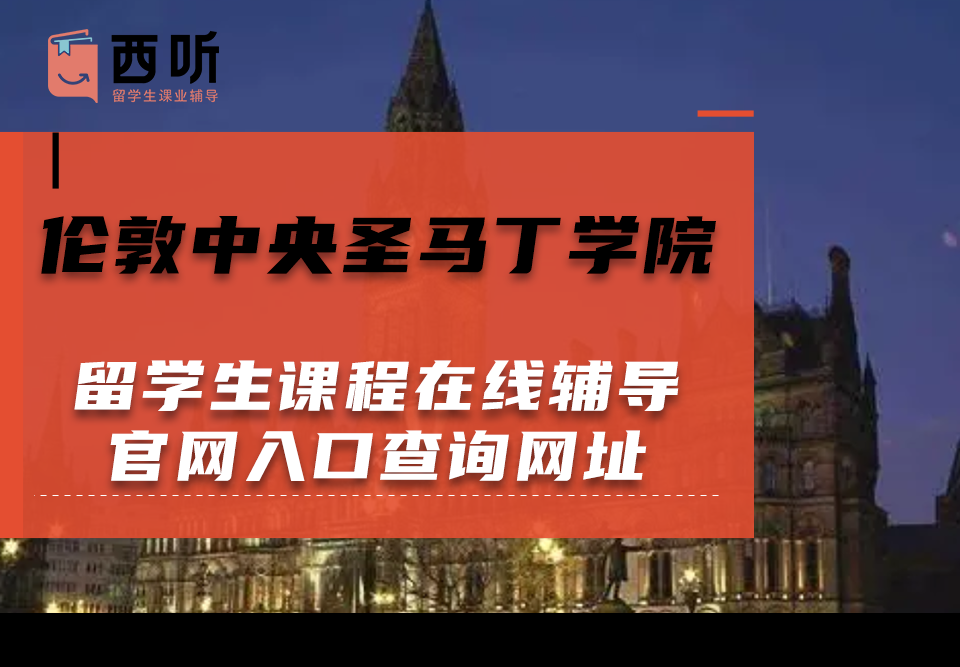 伦敦中央圣马丁学院留学生课程在线辅导官网入口查询网址是什么?