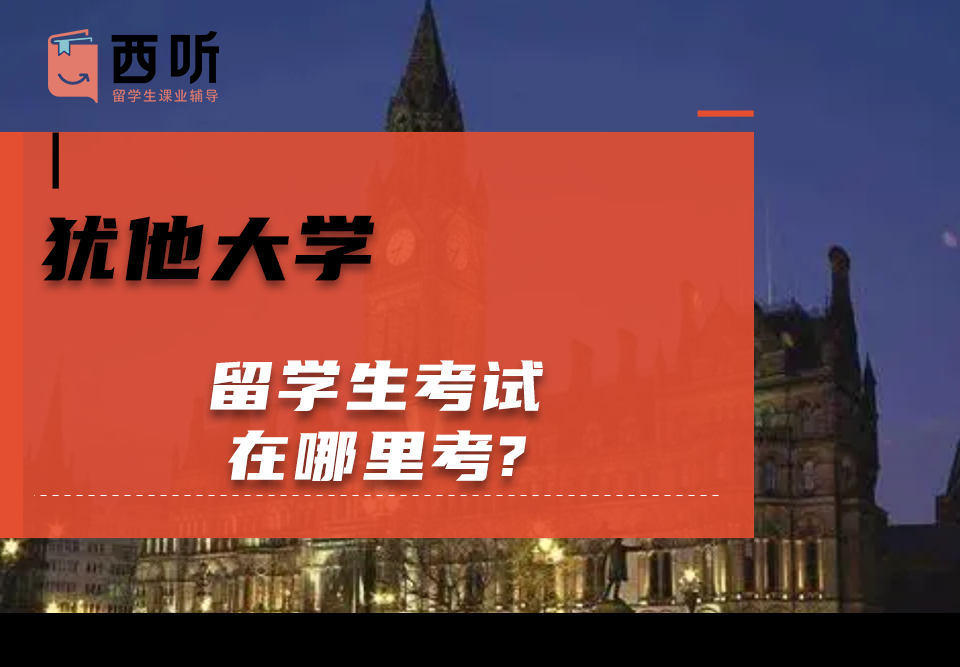 犹他大学留学生考试在哪里考?
