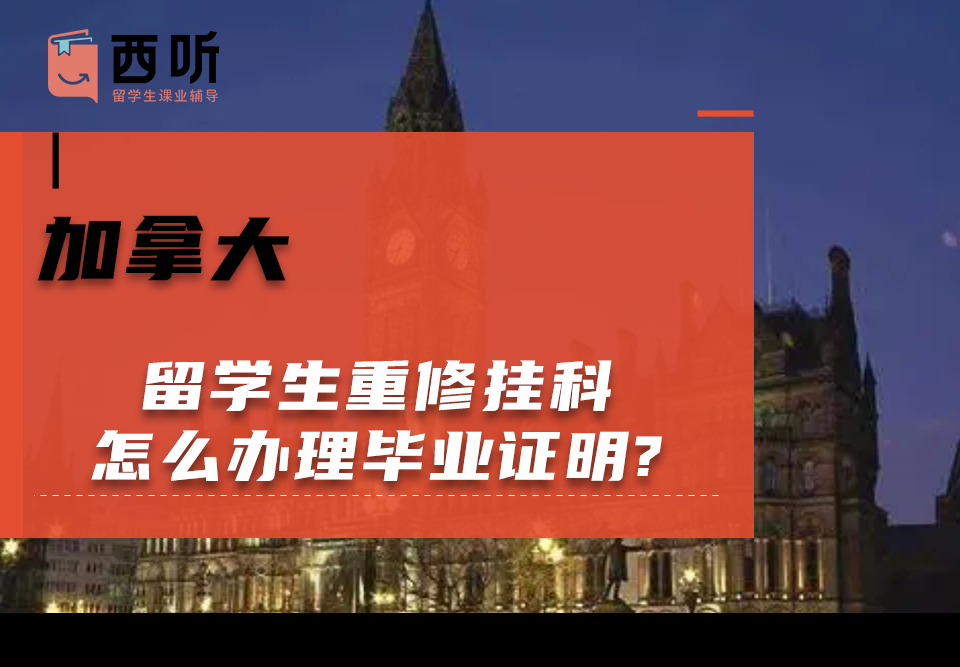 加拿大留学生重修挂科怎么办理毕业证明?