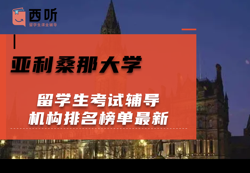 亚利桑那大学留学生考试辅导机构排名榜单最新